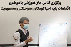 برگزاری کلاس های آموزشی با موضوع اقدامات پایه احیا کودکان، سوختگی و مسمومیت